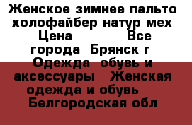 Женское зимнее пальто, холофайбер,натур.мех › Цена ­ 2 500 - Все города, Брянск г. Одежда, обувь и аксессуары » Женская одежда и обувь   . Белгородская обл.